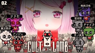 【Cult of the Lamb】現在脱落者2名【にじさんじ/椎名唯華】