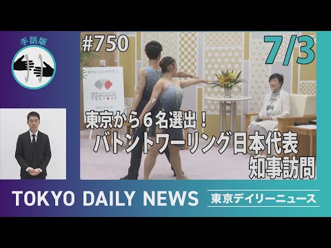 【手話版】東京から６名選出！バトントワーリング日本代表 知事訪問（令和７年７月３日 東京デイリーニュース No.750）