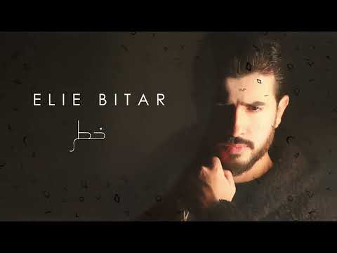 خطر ايلي بيطار