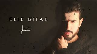 كلمات اغنية خطر ايلي بيطار