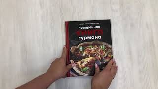 Видео о книге Поваренная книга гурмана. 75 рассекреченных рецептов