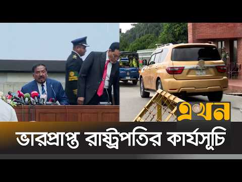 ভারপ্রাপ্ত রাষ্ট্রপতি হিসেবে দায়িত্ব পালন করছেন হাফিজ উদ্দিন আহমদ . President Resign | Ekhon TV