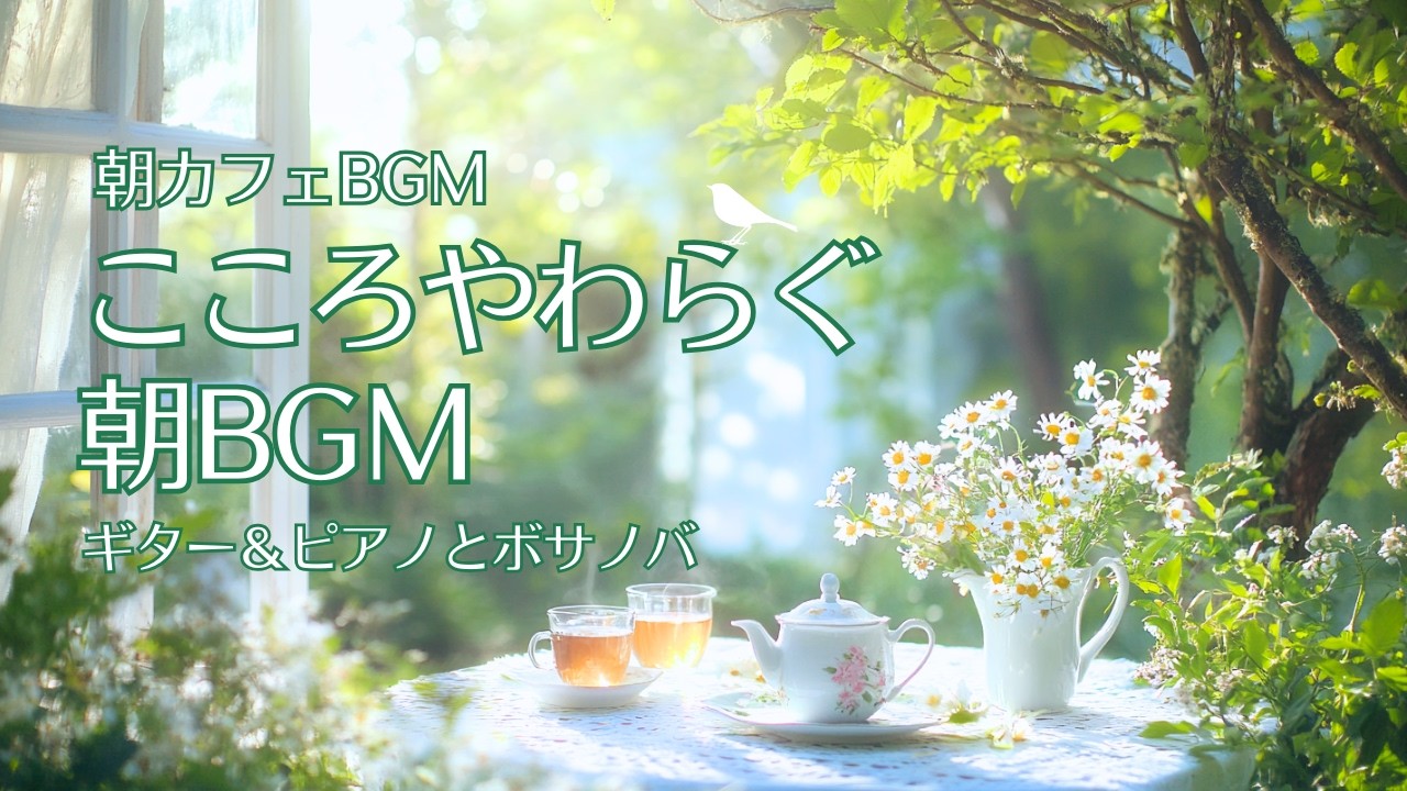 こころやわらぐ朝BGM～穏やかに始まる朝を ギター＆ピアノとボサノバ～【朝カフェBGM】