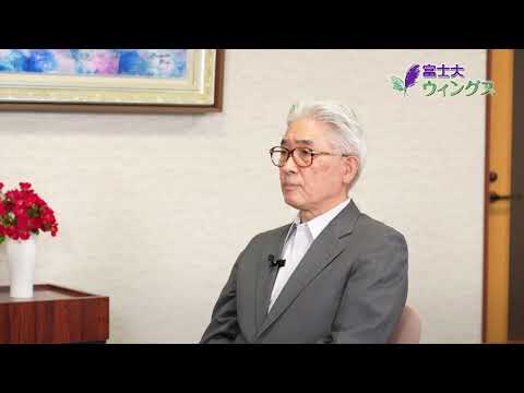 「学長メッセージ」富士大ウィングス2021第4回