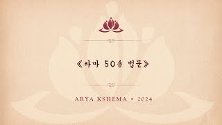 《라마 50송 법문》• 둘째 날