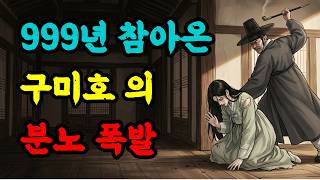 Download lagu [탑골야담]며느리가 999년 산 구미호였다는 걸 알고도 때린 시아버지, 결말은? |구미호|설화|며느리이야기| mp3