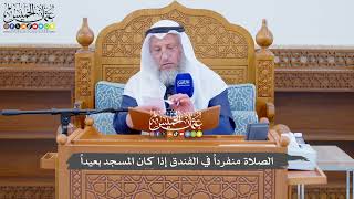 732 - الصلاة منفرداً في الفندق إذا كان المسجد بعيداً - عثمان الخميس