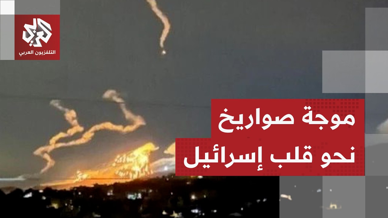 الجبهة الداخلية الإسرائيلية تستنفر بعد إطلاق صواريخ من إيران ضمن الموجة 16 لل