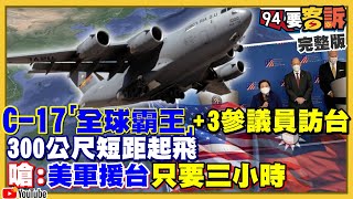 霸王軍機抵台！參議員宣布捐75萬劑疫苗！