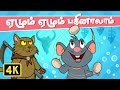 ஏழும் ஏழும் பதினாலாம் Ezhum Ezhum Vedikkai Padalgal Chellame C