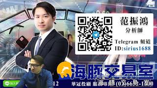 【海豚交易室】#范振鴻 1130，MSCI爆量甩尾 該擔心嗎? 週一 16:00 LIVE直播 (圖)