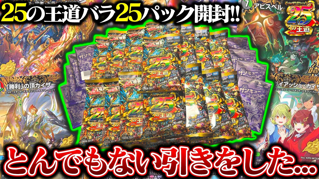 公式デッキオリパ『ドキドキ強いデッキ25の王道』を25個開封したら、とんでもない引きをしてしまった件【デュエマ】