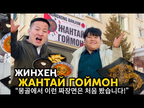 🇰🇷Жинхэнэ жантай гоймон & Жанбун K‐Food Fusion – 🇲🇳Монголд идсэн сэтгэгдлээ ний нуулгүй!