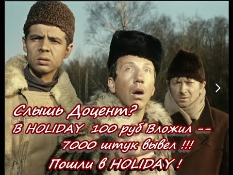 СУПЕР HOLIDAY Открыла стол за 300 руб. + Очередной Вывод. ПРИГЛАШАЮ!!!