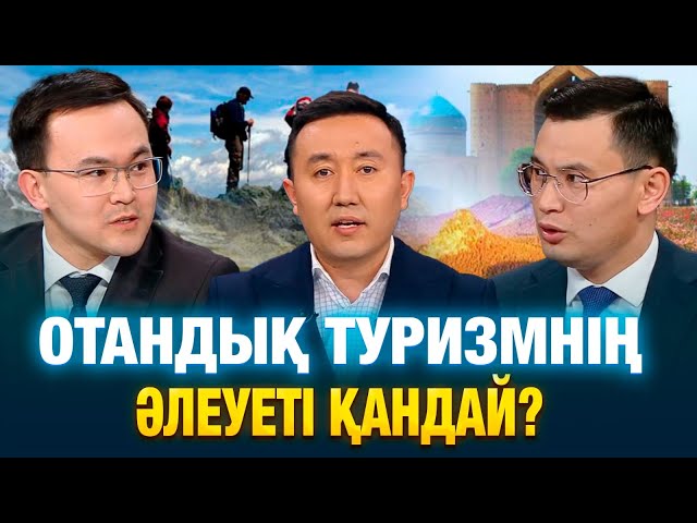 Отандық туризмнің әлеуеті қандай?