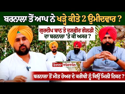 Barnala ਤੋਂ AAP ਨੇ ਖੜ੍ਹੇ ਕੀਤੇ ਦੋ ਉਮੀਦਵਾਰ? Gurdeep Batth ਤੇ Dalvir Goldy ਦਾ Barnala 'ਤੇ ਕੀ ਅਸਰ?