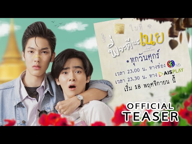 Teaser พี่จะตีนะเนย I will knock you