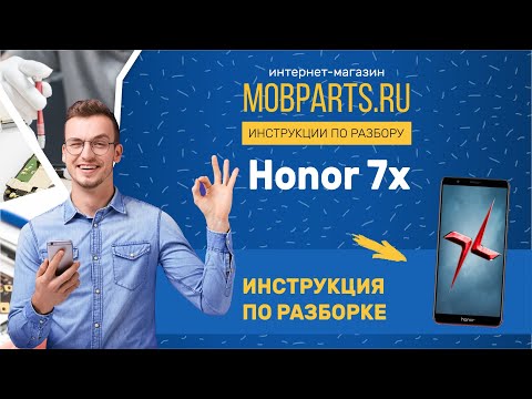 КАК РАЗОБРАТЬ HONOR 7X/HONOR 7X ИНСТРУКЦИЯ ПО РАЗБОРКЕ