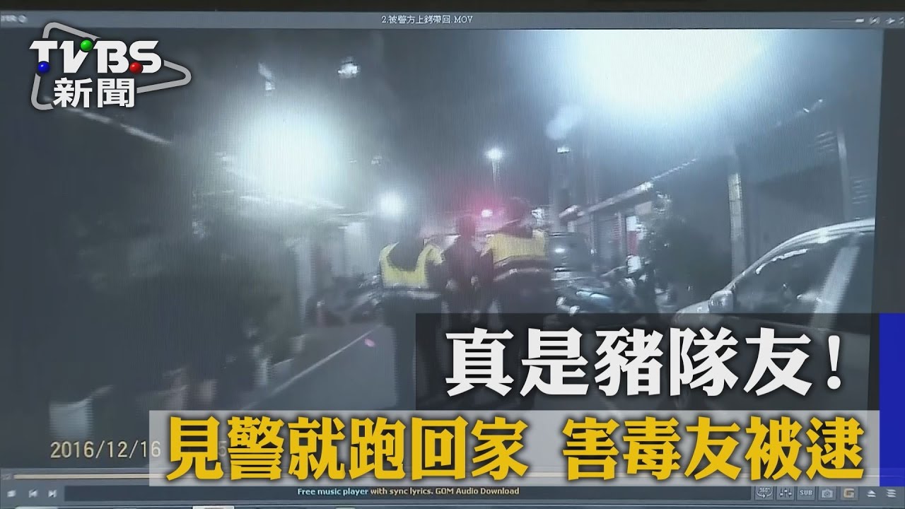 真是豬隊友!見警就跑回家 害毒友被逮