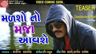 Malsho To Maja Aavshe (Teaser) Rakesh Barot New Gu