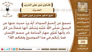 ما صحة حديث أن في الحبة السوداء شفاء من كل داء؟ الشيخ صالح الفزان image