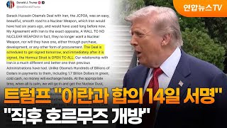 트럼프 "이란과 합의 14일 서명…직후 호르무즈 개방" / 연합뉴스TV (YonhapnewsTV)