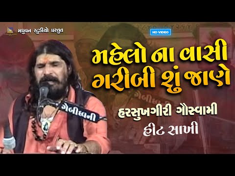 Mahelo Na Vasi Garibi Su Jane - Harsukhgiri Goswami | Hit Sakhi - મહેલો ના વાસી ગરીબી શુ જાણે