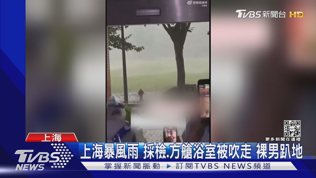 上海暴風雨! 吹垮採檢帳棚、方艙「浴室飛走」裸男尷尬趴地