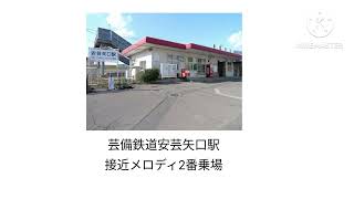 芸備鉄道安芸矢口駅接近メロディ2番乗場