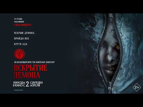 Трейлеры Вскрытие демона