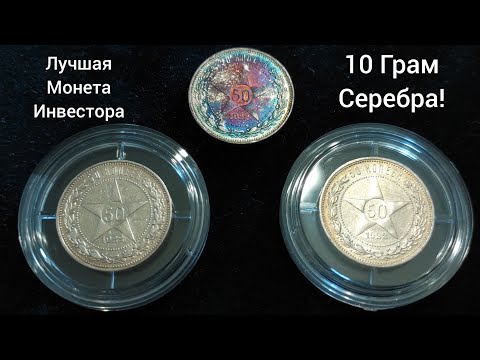 Горячие инвестиции 2022 50 копеек 1921 1922 удачное вложение денег доступное серебро 🔥