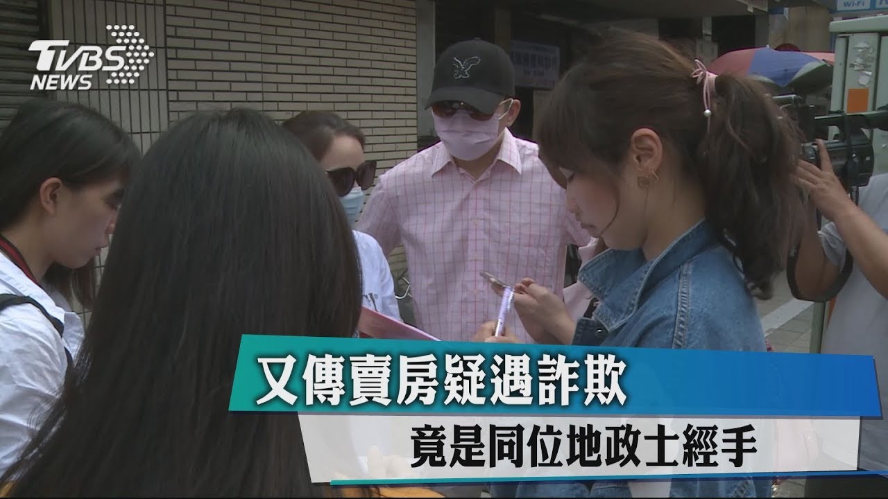 又傳賣房疑遇詐欺 竟是同位地政士經手