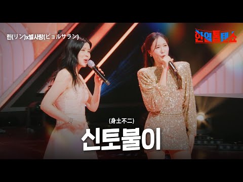 린(リン)X별사랑(ビョルサラン) - 신토불이(身土不二)｜한일톱텐쇼 35회