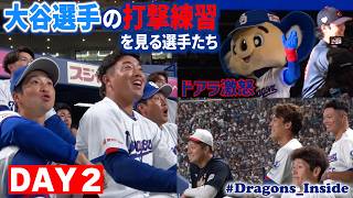 【2026年DAY2】“#大谷翔平 選手の打撃練習”を見るドラゴンズの選手たち #Dragons_Inside