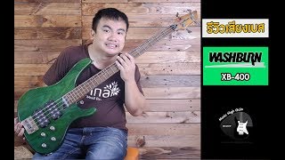 Video thumbnail for [ SoundTest ] เบสมือสองญี่ปุ่น Washburn XB-400 (รหัสสินค้า P1111) by Music High Gain เครื่องดนตรีมือสองจากญี่ปุ่น