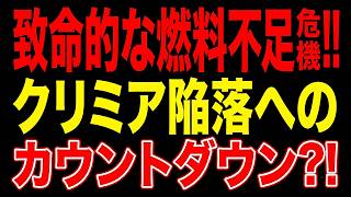 クリミアの終焉：ウクライナが仕掛ける「静かな崩壊」の真実