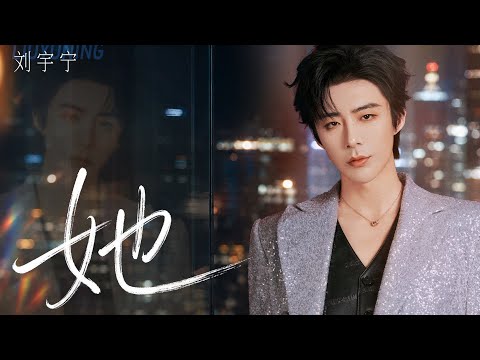 劉宇寧｜她（《早春晴朗》栾念人物曲/片頭曲）