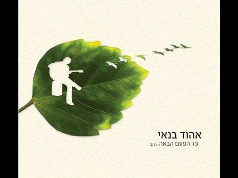 Video thumbnail for Ad Hapa’am Haba’ah - עד הפעם הבאה