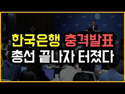 한국은행 충격발표 - 총선 끝나자 터졌다