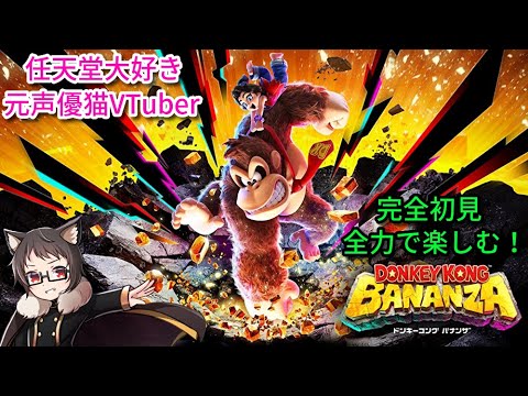 遂に新作3Dドンキーきた!任天堂大好きな元声優猫VTuberが「ドンキーコング バナンザ」を全力で楽しむ!Part.1【donkeykongbananza】【switch2】