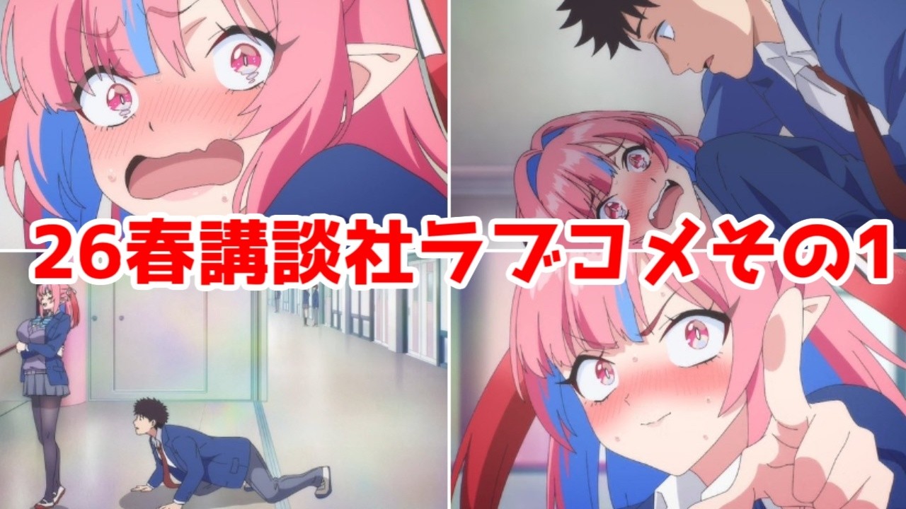 【カナン様1話】俺たちのマガジンラブコメその1「カナン様はあくまでチョロい」1話アニメレビュー【2926年春アニメ】