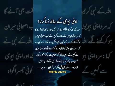 apni biwi ke sath zina #quotes #muhammadﷺ #motivation #bestquotes #goldenwords #shortsfeed #youtube