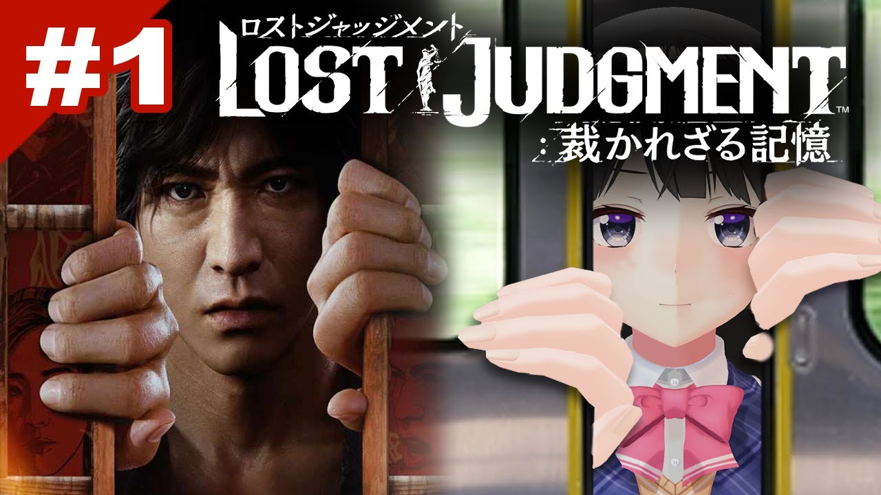 新たな物語のはじまり #1【ロストジャッジメント ※ネタバレあり!】