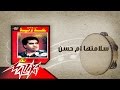 Salametha Om Hasan - Ahmed Adaweya سلامتها ام حسن - احمد عدوية