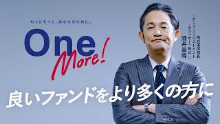 【One More !】ショートインタビュー 酒井義隆 チーフ・インベストメント・オフィサー(株式)「このファンドに関わって良かった」全ての人にそう思ってもらえるように／【アセットマネジメントOne】