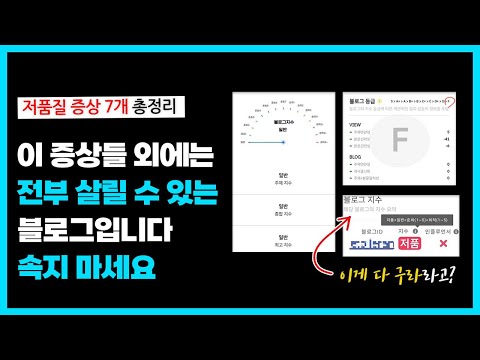 네이버 저품질 블로그 확인, 진단 방법 (증상, 현상), 이거 포함 안 되면 저품질 아닙니다. 저품질 탈출 안 하셔도 됩니다