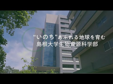 島根大学生物資源科学部
