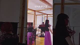 Download lagu 【ピアソラのリベルタンゴを女子3人で弾いてみた】 #Shorts #リベルタンゴ #ピアソラ #tango #バイオリン #ピアノ #エレクトーン mp3 Download lagu 【ピアソラのリベルタンゴを女子3人で弾いてみた】 #Shorts #リベルタンゴ #ピアソラ #tango #バイオリン #ピアノ #エレクトーン mp3
