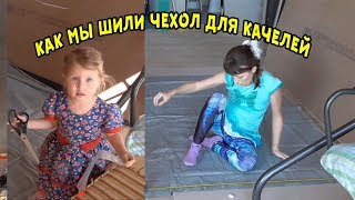 ЧЕХОЛ ДЛЯ КАЧЕЛЕЙ СВОИМИ РУКАМИ// Ах-жизнь!