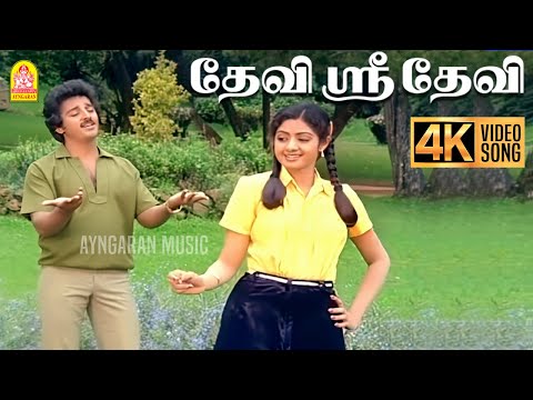Devi Sridevi - 4K Video Song | தேவி ஸ்ரீ தேவி | Vaazhvey Maayam | Kamal Haasan | Sridevi | Ayngaran